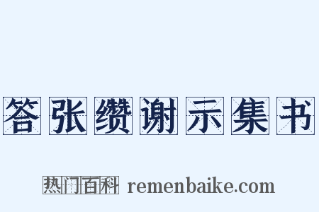 答张缵谢示集书是什么意思的图片